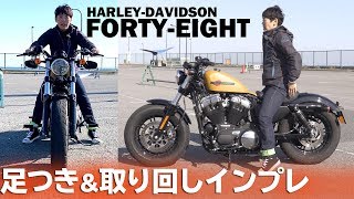 2019年モデル「FORTY-EIGHT」足つき&取り回しインプレ！Harley-Davidson