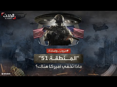 حروب وأسلحة المنطقة 51 أكثر المناطق العسكرية غموضا في العالم ماذا تخفي أميركا داخلها