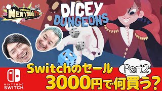 【Switch】3000円でゲームを買って遊ぶ！Part2【小野坂昌也☆ニューヤングTV】