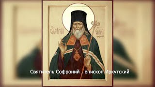Святитель Софроний , Епископ Иркутский. Православный Календарь 12 Апреля 2024