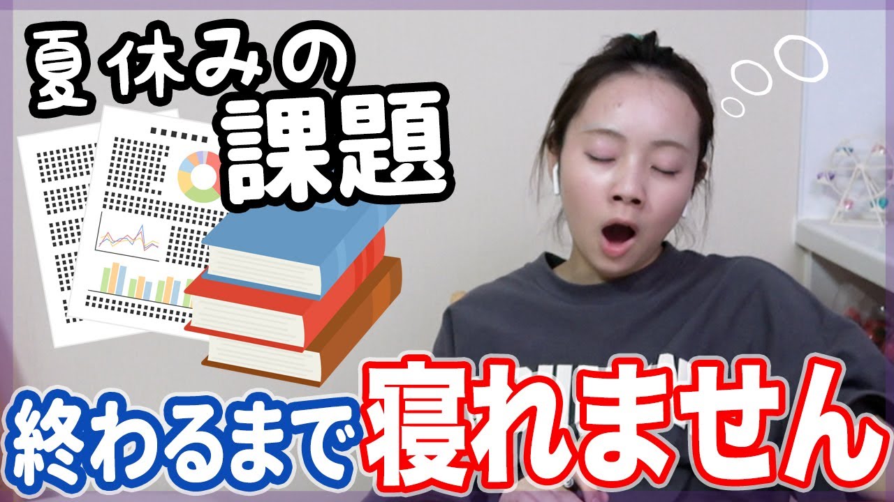 【本気】耐久！徹夜覚悟！夏休みの宿題完全に終わるまで寝れません!!!【ベイビーチャンネル】
