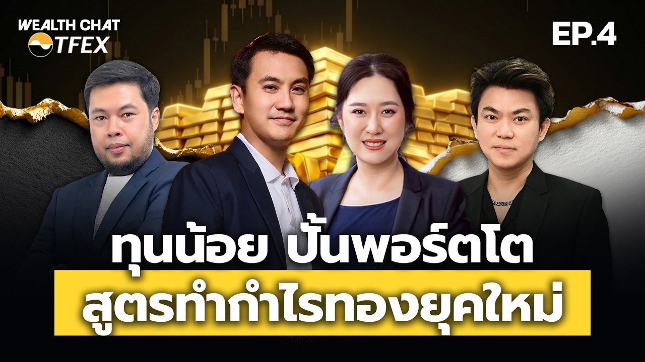 ทุนน้อย ปั้นพอร์ตโต สูตรทำกำไรทองยุคใหม่ - Money chat  Thailand