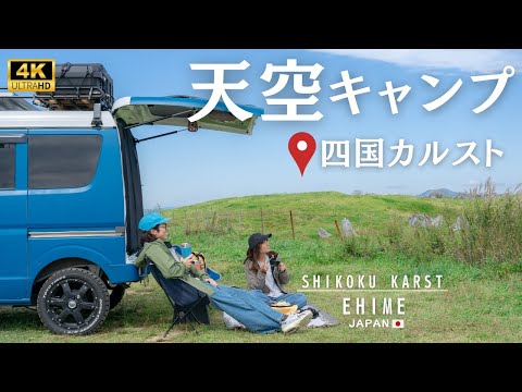 【四国カルスト】天空パノラマで念願のキャンプ！四国で最も美しいドライブコースを堪能。