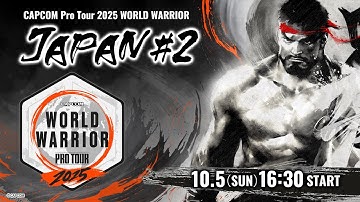 「CAPCOM Pro Tour 2025 ワールドウォリアー」日本大会 #2 ゲスト：なるお
