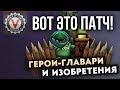 Dota Underlords - Разбор Обновления. Герои-главари и Изобретения.