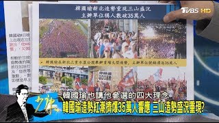 韓國瑜造勢紅潮擠爆35萬人響應 三山造勢盛況重現? 少康戰情室 20190909