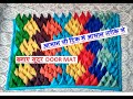 पुराने कपड़ो से आसान सी ट्रिक से आसान तरीके से बनाए सूंदर door mat - floor mat from waste cloth RUG