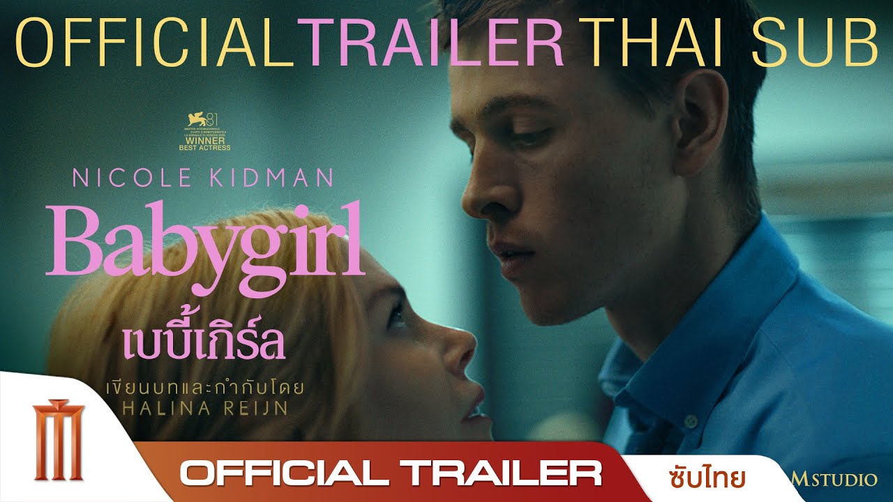 BabyGirl เบบี้เกิร์ล - Official Trailer [ซับไทย]