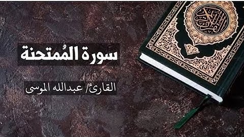 سورة الممتحنة القارئ عبدالله الموسى