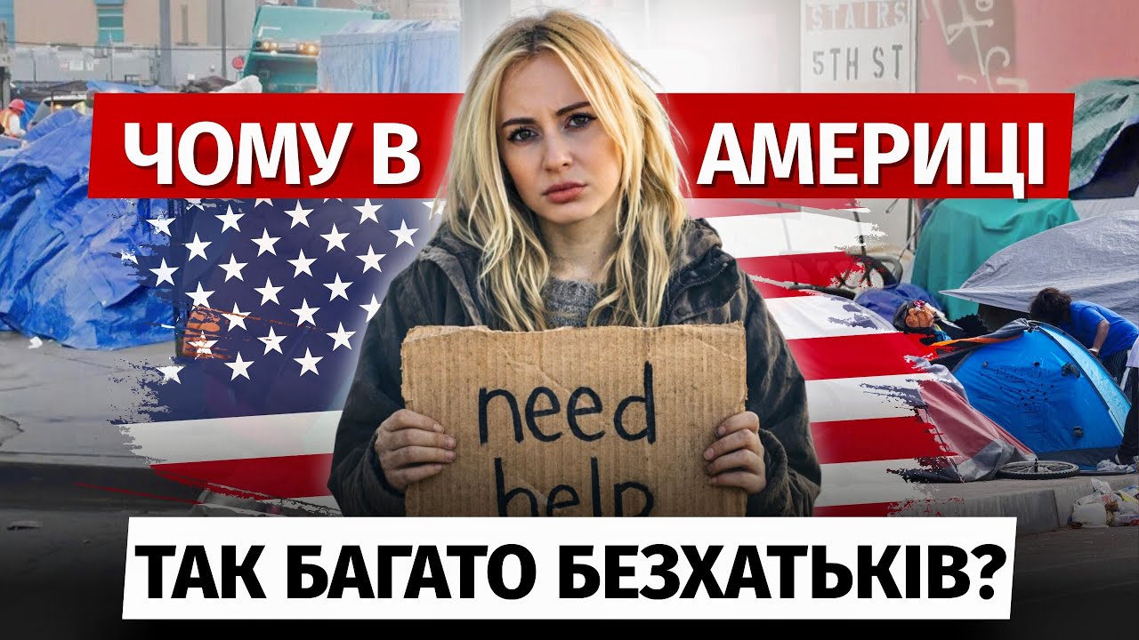 🇺🇸 БЕЗДОМНІСТЬ В США: ЧОМУ В БАГАТІЙ АМЕРИЦІ ЛЮДИ ЖИВУТЬ НА ВУЛИЦЯХ?? | Українці в США