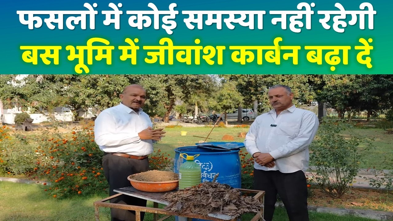 भूमि में जीवांश कार्बन बढ़ाएं शकुनियों के साथ जुआ न खेलें,