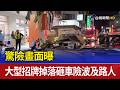 驚險畫面曝 大型招牌掉落砸車險波及路人