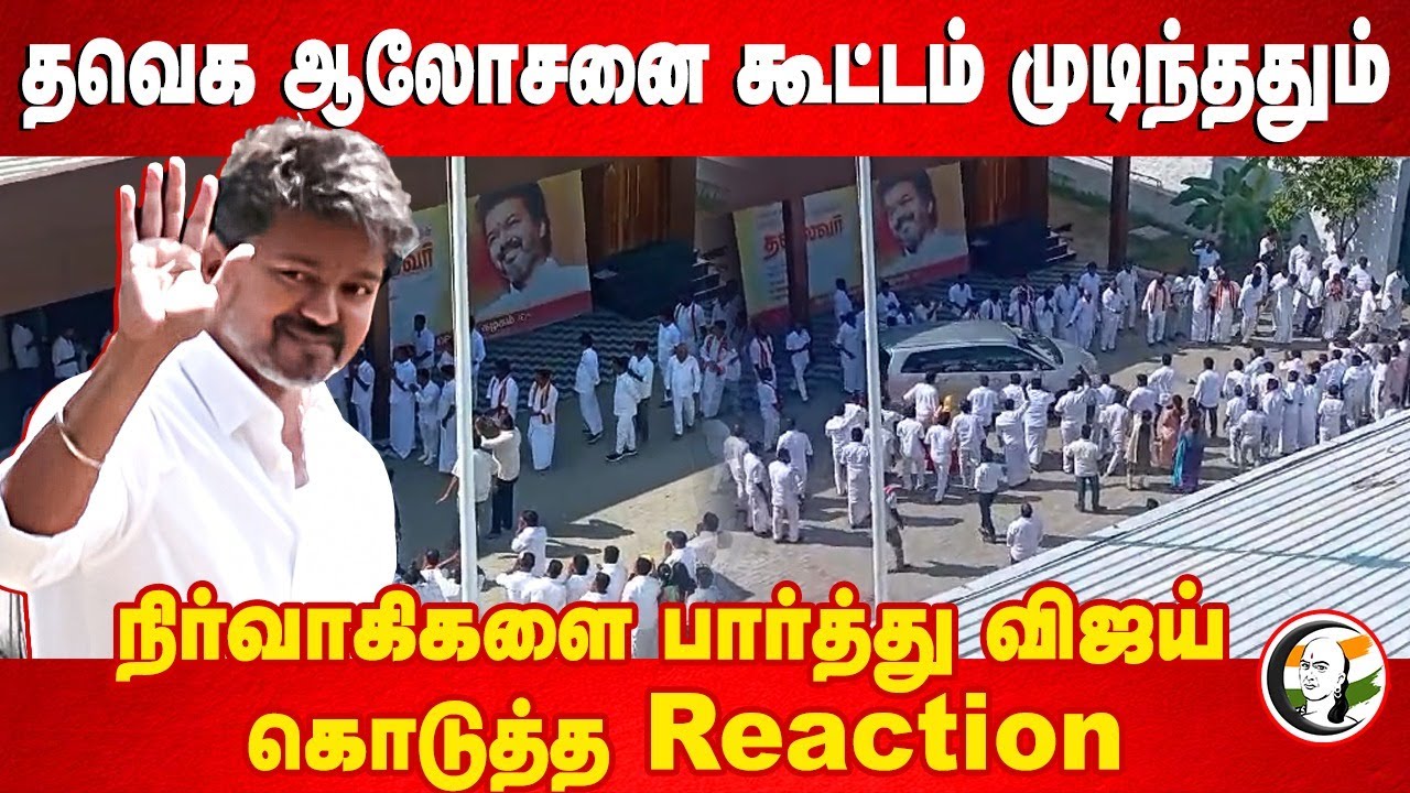 TVK ஆலோசனை கூட்டம் முடிந்ததும் நிர்வாகிகளை பார்த்து Vijay கொடுத்த Reaction | Chennai