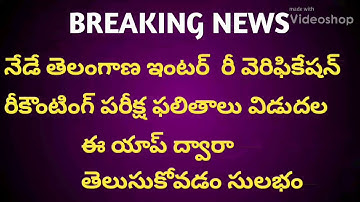 TS inter recounting verification results released