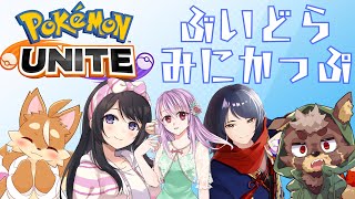 【ポケモンユナイト】今日はミニドラ！チームみにどらてぃーたいむ！大会直前練習！！【ケモノVtuber】