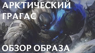 Арктический грагас | Обзор образа | League of Legends | RU