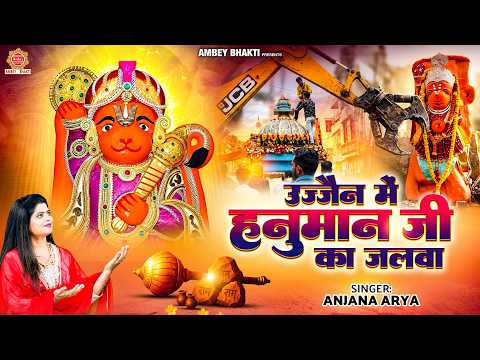 उज्जैन में हनुमान जी का जलवा - Ujjain Mein Hanuman Ji Ka Jalwa - Anjana Arya - Hanuman Bhajan 2026