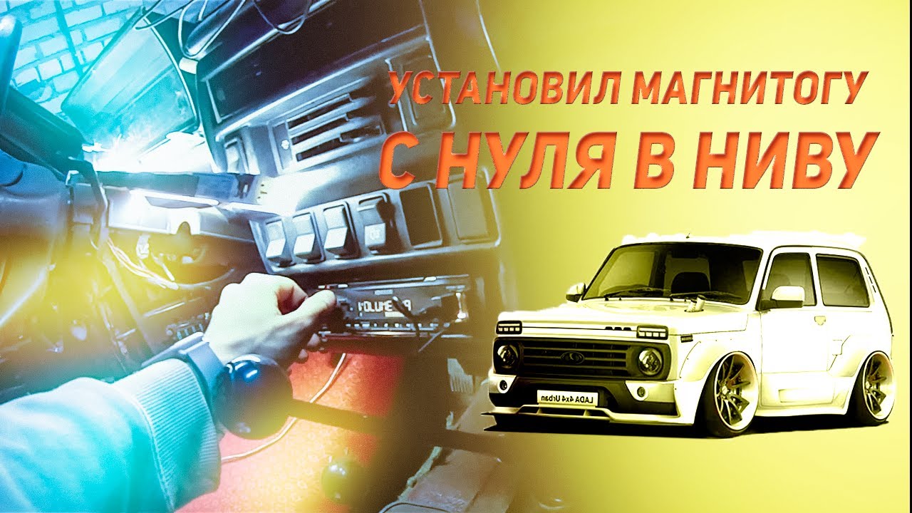 НЕ УСТАНАВЛИВАЙ МАГНИТОЛУ В НИВУ ПОКА НЕ ПОСМОТРИШЬ ЭТО ВИДЕО ...
