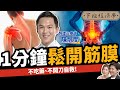 【健康】不吃藥、不開刀！1分鐘放鬆筋膜：拯救痠.痛.麻！告別肩頸、腰痛！ft.物理治療師 陳冠閔｜下班經濟學443