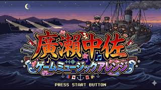 軍歌「広瀬中佐」ゲームミュージックアレンジ Japanese military song