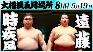 大相撲　時疾風ー遠藤　＜令和６年五月場所・８日目＞SUMO