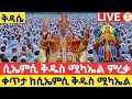 Live ሲኤምሲ ቅዱስ ሚካኤል ቅዳሴ ቅዱስ ሚካኤል ተመርቆ ቅዳሴ ቤቱ ተከበረ EOTC Live ጥር 17 ቀን ዜና አበው ሚዲያ Zena Abew Media 