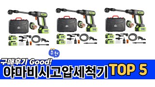 소비자가 선택한 야마비시고압세척기 추천 TOP 5 가격, 후기, 구매처