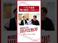「俺を優先してほしい」 #ハライチ #岩井勇気 #こたけ正義感 #聞けば無罪 #shorts #abcラジオ