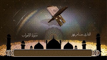 سورة الأحزاب | تلاوة عطرة بصوت الشيخ حسام محمد |  ارح قلبك هدوء