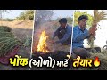 ઘઉં નો પોંક (ઓળો) પાડવાની તૈયારી | નાના કોળીયા કરી રહ્યા છીએ | Village Kheti Vlog