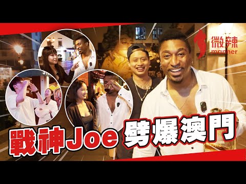 【澳門街頭大對決】戰神joe劈爆澳門，今次能否一雪前恥 ！｜微辣 Manner