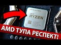 😈AMD ТУПА РЕСПЕКТ!