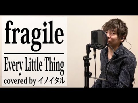 男が歌う Fragile Every Little Thing フジテレビ系列 あいのり 主題歌 By イノイタル ITARU INO 歌詞付きFULL 