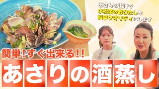 【失敗なし】簡単ですぐ出来る定番おつまみ！あさりの酒蒸しとだし汁を使ったアレンジレシピ