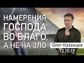 Олег Казанцев – Намерения Господа во благо, а не на зло