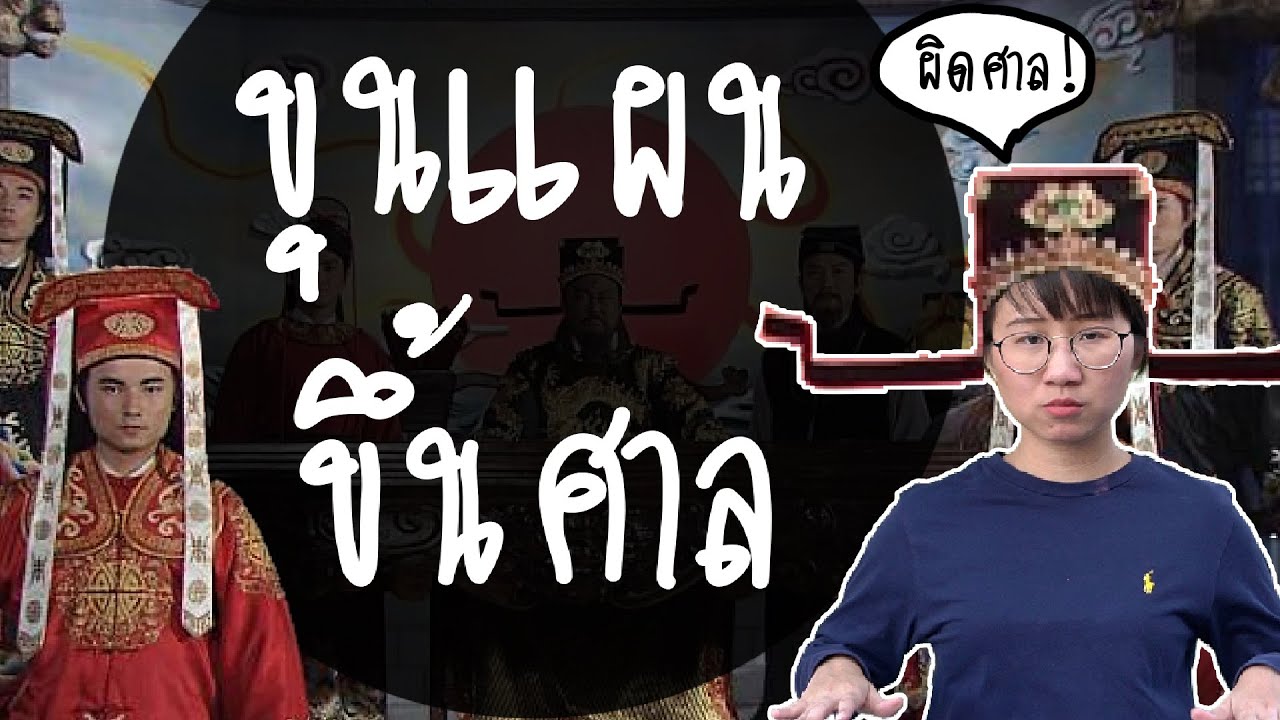 ขุนช้างขุนแผนขึ้นศาล ขุนช้าง-ขุนแผน EP.22 | Point of View