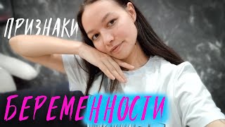 картинка: Ранние признаки беременности / 1 ТРИМЕСТР / делать тест или нет