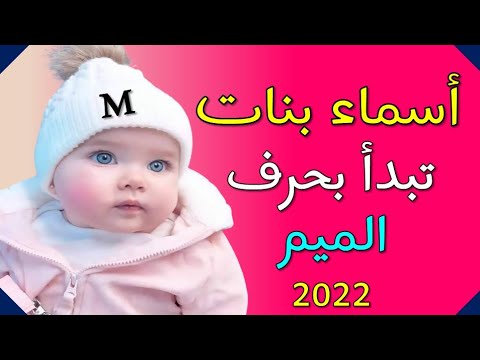 أسماء تبدأ بحرف الميم  اسم بنت مع المعاني 