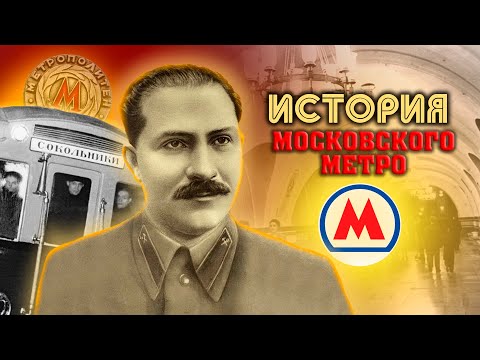 История Московского метро