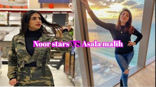 من صاحبة افضل اطلالة نور ستارز ام اصالة المالح 2020 Noor stars VS Asala malih