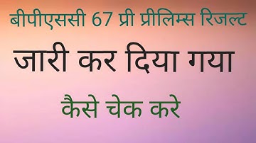 BPSC 67th PT Result out / 67th BPSC pt result date out / 67tb bpsc pre cutoff/ 67th bpsc pre result