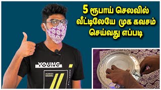 5 ரூபாய் செலவில் வீட்டிலேயே  முக கவசம் செய்வது எப்படி - How To Make Face Mask in Tamil