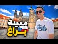 جولة في أجمل أماكن براغ التشيك