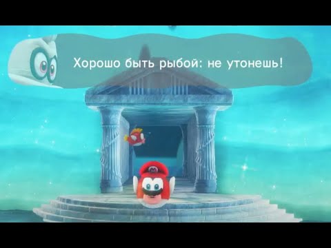 Супер Марио Одиссея (Часть 3) - YouTube