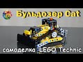 Самоделка из лего техник - Бульдозер