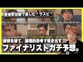 パフォーマンス&予告の涙から考察。ラスピファイナリスト、ガチ予想!!