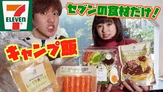 【まな板包丁不要！】セブンの食材だけで超豪華キャンプ飯！！！