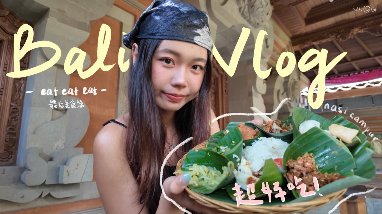 🇮🇩 vlog｜在最後時刻吃遍Bali的道地美食~ 🍰🧉🍦吃了真的會瀉肚子嗎？！🥵 Foodie in Bali 🍽️