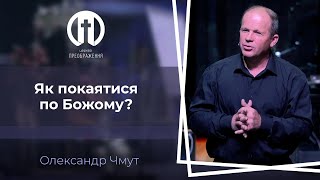 Як покаятися по Божому? | Олександр Чмут