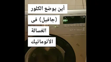 معلومة مكان وضع الكلور جافيل في الغسالة الأتوماتيك 